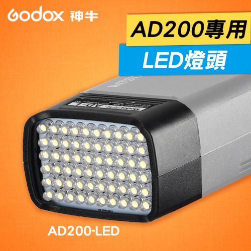 【補貨中11004】AD200 Pro LED燈頭 神牛 Godox 補光 持續燈 外接式 磁吸  AD200-LED